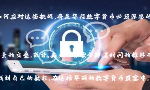   “华福数字货币：这是未来的货币，还是一场华丽的赌局？” / 

 guanjianci 华福数字货币, 数字货币, 加密货币, 投资风险 /guanjianci 

一、引言：拥抱数字货币的风口

在瞬息万变的金融市场中，数字货币的崛起如同一阵烈风，席卷了全球。人们对数字货币的热情沸腾，而华福数字货币在这场狂潮中屡屡引发讨论。它到底是金融创新的象征，还是一种富有风险的投机行为？本文将带您深入了解华福数字货币的背后故事，剖析它的现状及未来发展可能性。


二、华福数字货币概述

华福数字货币，作为一种新兴的数字资产，旨在为用户提供更为便捷和高效的金融交易方式。想象一下，华福数字货币就像一把钥匙，能够开启数字经济的大门。在这扇门后，有着无数机遇与可能。然而，钥匙也可能变成锁，限制某些人的访问。华福数字货币的本质是什么？它如何运作？其背后的技术支持又包括哪些内容呢？


三、华福数字货币的起源与发展

与大多数数字货币一样，华福数字货币的起源也源于对传统金融系统的一种反思和挑战。在许多人看来，传统货币如同一块固化的冰，难以适应快速变化的经济环境。而华福数字货币像是一束阳光，逐渐融化了这层冰霜。简言之，数字货币的出现，代表着对货币本质的一次重新定义。在这个过程中，华福逐渐发展成了一个不仅仅限于交易的平台，更是人与人之间价值传递的纽带。


四、技术架构及安全性

华福数字货币的技术架构主要建立在区块链技术之上，区块链就像是一本透明的账本，记录着每一笔交易。在这个账本中，数据不可篡改，确保了每一位参与者的交易安全。然而，在这个亮眼的技术外衣下，华福数字货币的安全性是否真的如广告所言那般可靠呢？我们将探讨其潜在的安全隐患以及应对措施。


五、市场表现与投资分析

所谓“投资如同一场马拉松”，在数字货币市场中，投资者需拥有足够的耐心与判断力。华福数字货币的市场表现同样令人关注。近来，它在市场中的波动宛如过山车，给投资者带来了极大的挑战与机遇。在评估华福数字货币投资前景时，各种因子，如市场需求、政策环境，都不可忽视。


六、华福数字货币的应用场景

华福数字货币不仅限于交易，更在众多领域展现了其应用潜力。例如，在跨境支付中，它能够如同一只飞翔的鸟，打破地域的限制；在供应链管理中，它能为每一个环节镶嵌上智能合约，使得透明度与效率提高。随着技术的发展，华福数字货币正在逐步渗透到生活的方方面面，为我们的生活方式带来潜移默化的改变。


七、未来展望与潜在挑战

然而，阳光照耀之处，难免会有阴影。华福数字货币在未来的发展中，面临着诸多挑战，包括政策法规的不确定性、市场竞争的加剧等。未来的道路或许不会一帆风顺，如何应对这些挑战，将是华福数字货币必须深思的问题。展望未来，华福数字货币的命运将如何演绎，值得我们用心去探讨。


八、总结：是未来的货币，还是华丽的赌局？

回归到开篇的悬念：华福数字货币究竟是代表着未来的货币，还是只是一场华丽的赌局？这个问题没有标准答案。它的成功与否，取决于市场、政策、用户意识等多重因素的交叠。或许，未来的答案会随着时间的推移而逐渐显露。我们唯有保持关注，做好准备，迎接可能发生的一切。


通过以上各个部分的分析，华福数字货币的风险与机遇并存。数字货币市场如同波澜壮阔的大海，时而平静，时而风起云涌。未来的旅程，我们希望每一个投资者都能找到自己的航程，在这场华丽的数字货币盛宴中，收获属于自己的财富与智慧。