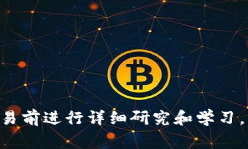购买Kishu币（Kishu Inu）通常可以通过加密货币交易所进行，而TP钱包（TP Wallet）是一个支持多种加密资产的钱包，您可以通过它来管理您的加密货币。下面是一个步骤指南，帮助您在TP钱包中购买Kishu Inu。

### 第一步：下载并安装TP钱包
首先，确保您已经在手机上下载并安装了TP钱包应用。该应用可以在App Store（苹果设备）或Google Play（安卓设备）中找到。

### 第二步：创建或导入钱包
打开TP钱包，如果您是新用户，可以选择创建新钱包，并按照提示设置密码和备份助记词。如果您已经有一个钱包，可以选择导入钱包。

### 第三步：购买以太坊或其他支持的代币
Kishu Inu通常是在以太坊网络上发行的，因此您需要购买以太坊（ETH）或其他支持的代币来进行交易。您可以通过以下方式购买以太坊：

1. **在TP钱包中购买**：一些钱包允许用户直接购买以太坊，您只需通过绑定的支付方式（如信用卡）进行购买。
2. **在交易所购买**：您也可以在如Binance、Coinbase等交易所上购买以太坊，然后将其转入您的TP钱包。

### 第四步：获取Kishu Inu合约地址
为了购买Kishu Inu，您需要知道Kishu Inu的合约地址。这通常可以在Kishu Inu的官方网站或社交媒体上找到。确保该地址正确，以避免错误。

### 第五步：使用去中心化交易所（DEX）进行交易
1. **打开TP钱包**，找到“去中心化交易所”（如Uniswap或PancakeSwap）。
2. **连接您的钱包**到去中心化交易所。
3. **选择交易对**：在交易所中选择以太坊（ETH）和Kishu Inu（KISHU）作为交易对。
4. **输入交易数量**：输入您希望使用的ETH数量，然后系统将会显示您可以获得的Kishu Inu数量。
5. **确认交易**：检查交易详情，确认无误后进行交易。交易时可能需要支付一定的手续费（gas fee）。

### 第六步：查看您的资产
一旦交易完成，您可以在TP钱包中查看您的Kishu Inu余额。

### 额外提示
- **注意市场波动**：加密货币市场的价格波动较大，请在购买时做好准备和了解。
- **安全性**：始终确保您的钱包和私钥的安全，避免与他人分享。

以上就是通过TP钱包购买Kishu Inu的步骤。如果您对加密货币交易还不熟悉，建议在开始交易前进行详细研究和学习。
