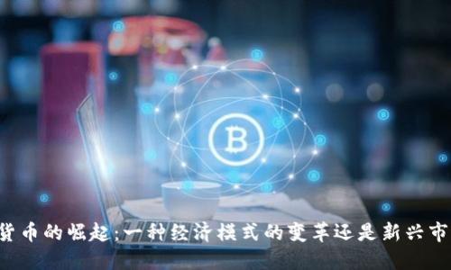中国数字货币的崛起：一种经济模式的变革还是新兴市场的危机？