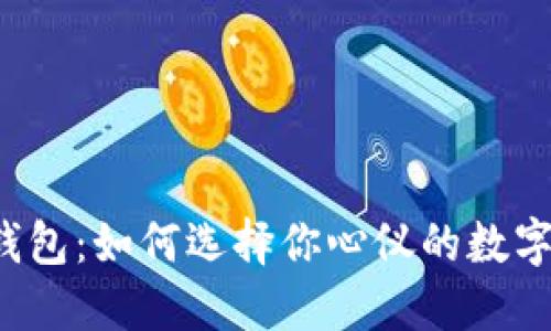 以太坊智能钱包：如何选择你心仪的数字资产护航者？