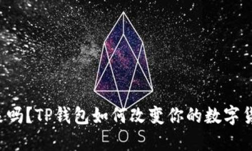 你能想象吗？TP钱包如何改变你的数字货币世界！