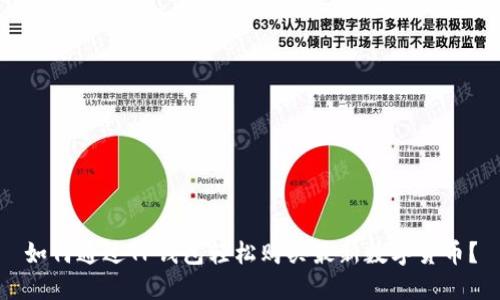 如何通过TP钱包轻松购买最新数字货币？