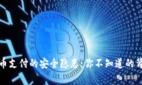 数字货币支付的安全隐患：你不知道的背后故事
