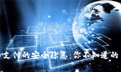 数字货币支付的安全隐患：你不知道的背后故事
