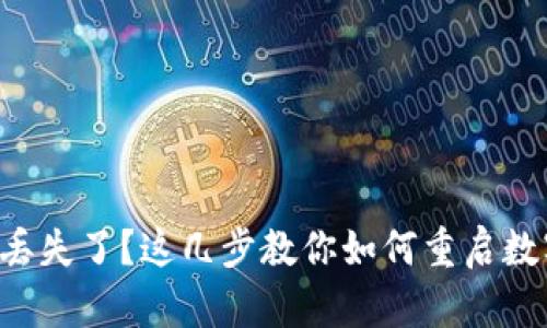 以太坊钱包丢失了？这几步教你如何重启数字资产之路！