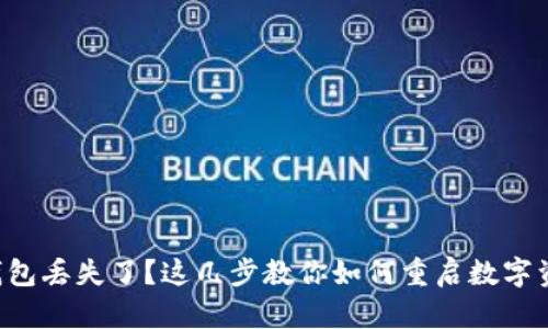 以太坊钱包丢失了？这几步教你如何重启数字资产之路！