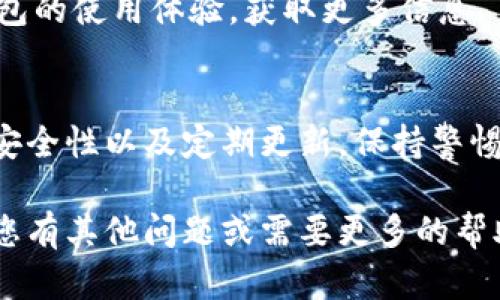 在讨论如何安全下载TP钱包之前，我们需要明确一些重要的安全性和合法性方面的因素。以下是一些建议和步骤，帮助您确保安全地下载TP钱包：

### 如何安全下载TP钱包

1. **官方渠道**：
   - 永远通过TP钱包的官方网站或官方认可的应用商店下载，例如Google Play Store（Android）或App Store（iOS）。这可以减少下载到恶意软件的风险。

2. **查看用户评价**：
   - 在下载之前，查看其他用户对该应用的评价和评分。选择那些评价高、下载量大的应用。

3. **检查应用权限**：
   - 在安装之前，仔细阅读应用请求的权限。如果一个钱包应用请求的权限过于广泛或与其功能无关，这可能是一个警告信号。

4. **保持软件更新**：
   - 定期检查您的钱包应用是否有更新。这不仅可以改善功能，还可以修复潜在的安全漏洞。

5. **使用安全的网络**：
   - 尽量避免在公共Wi-Fi网络上进行钱包的下载、安装和交易，使用安全的网络连接可以减少被攻击的风险。

6. **启用两步验证**：
   - 如果TP钱包提供双重认证选项，务必启用。这为您的账户提供额外的安全层。

7. **备份私钥和种子短语**：
   - 下载和安装钱包后，记得妥善保存私钥和种子短语。这些信息是您访问和恢复资产的关键。

8. **寻求社区反馈**：
   - 在区块链社区、论坛或社交媒体中，寻找其他用户对TP钱包的使用体验，获取更多信息。

### 总结
安全下载TP钱包的关键在于通过官方渠道获取应用、仔细审查安全性以及定期更新。保持警惕并遵循这些步骤，能够大大减少风险，保护您的数字资产安全。

希望这些信息可以帮助您顺利且安全地下载安装TP钱包！如果您有其他问题或需要更多的帮助，请随时询问。