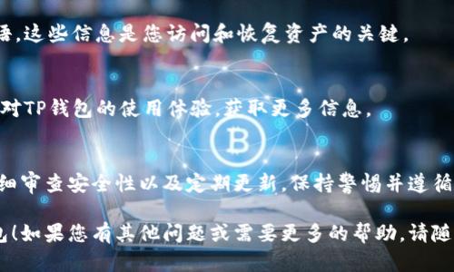 在讨论如何安全下载TP钱包之前，我们需要明确一些重要的安全性和合法性方面的因素。以下是一些建议和步骤，帮助您确保安全地下载TP钱包：

### 如何安全下载TP钱包

1. **官方渠道**：
   - 永远通过TP钱包的官方网站或官方认可的应用商店下载，例如Google Play Store（Android）或App Store（iOS）。这可以减少下载到恶意软件的风险。

2. **查看用户评价**：
   - 在下载之前，查看其他用户对该应用的评价和评分。选择那些评价高、下载量大的应用。

3. **检查应用权限**：
   - 在安装之前，仔细阅读应用请求的权限。如果一个钱包应用请求的权限过于广泛或与其功能无关，这可能是一个警告信号。

4. **保持软件更新**：
   - 定期检查您的钱包应用是否有更新。这不仅可以改善功能，还可以修复潜在的安全漏洞。

5. **使用安全的网络**：
   - 尽量避免在公共Wi-Fi网络上进行钱包的下载、安装和交易，使用安全的网络连接可以减少被攻击的风险。

6. **启用两步验证**：
   - 如果TP钱包提供双重认证选项，务必启用。这为您的账户提供额外的安全层。

7. **备份私钥和种子短语**：
   - 下载和安装钱包后，记得妥善保存私钥和种子短语。这些信息是您访问和恢复资产的关键。

8. **寻求社区反馈**：
   - 在区块链社区、论坛或社交媒体中，寻找其他用户对TP钱包的使用体验，获取更多信息。

### 总结
安全下载TP钱包的关键在于通过官方渠道获取应用、仔细审查安全性以及定期更新。保持警惕并遵循这些步骤，能够大大减少风险，保护您的数字资产安全。

希望这些信息可以帮助您顺利且安全地下载安装TP钱包！如果您有其他问题或需要更多的帮助，请随时询问。