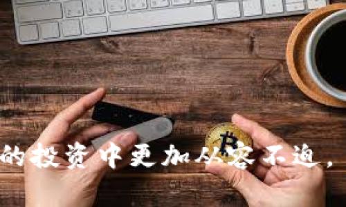 TP钱包（TP Wallet）作为一个用户友好的加密货币钱包，其操作的一些细节，比如移除资金池，确实会对市场价格产生一定的影响。为了更好地理解这个问题，我们需要深入探讨一下资金池的概念及其与市场价格之间的关系。

什么是资金池？
资金池是一种通过聚集资金来支持某个交易或投资项目的机制。在加密货币领域，资金池通常由多个用户共同注资，用以提高流动性，支持交易和价格稳定。可以将资金池想象成一个大型水库，只有在水源充沛时，才能保证充足的供水，而水库内水量的增减也会直接影响到周围的生态环境。

移除资金池的影响
当用户从资金池中移除资金时，实际上就像是水库中的水位下降。这种情况可能导致以下几种影响：

ul
    listrong流动性减少：/strong移除资金池的资金会降低市场的流动性，可能导致价格波动加剧。/li
    listrong价格波动：/strong如果资金池中的大额资本被一次性移除，可能会引发投资者的恐慌，从而造成价格大幅下滑，反之亦然。/li
    listrong市场信心：/strong投资者对于资金池的信心也可能受到影响，特别是如果他们察觉到这些资金移除行为与市场趋势不符的时候。/li
/ul

市场价格的波动与心理因素
人类的情绪在市场上的表现尤为显著。比如，当一个投资者看到大额资金从资金池中流出，他们可能会担心价格将会大幅跳水，进而选择尽早抛售自己的资产。这种群体心理因素可以引发蝴蝶效应，就像是一个微不可察的涟漪，最终演变成滔天巨浪。

如何降低风险？
为了保护自己的投资，用户在操作时需要考虑到以下几点：

ul
    listrong实时监控：/strong保持对市场变化的关注，动态调整自己的投资策略。/li
    listrong分散投资：/strong不把所有的资金投入到一个资金池中，而是分散在不同的投资项目上。/li
    listrong学习分析：/strong对市场行情进行深入分析，不盲从他人的决策。/li
/ul

总结
总的来说，TP钱包的资金池移除操作确实会对市场价格产生影响，就像水库的水位变化会影响到周围生态系统般。在进行此类操作时，保持理智和分析能力是至关重要的。 

在了解了这些后，用户在进行投资决策时就能够更好地掌握市场动态，从而做出明智的选择。 

总之，投资和市场行为链接紧密，仔细考虑每一步都能帮助你在这个充满挑战的市场中找到属于自己的安全港湾。 

此处的分析希望你能有更加清晰的认识，不论你是一位新手还是经验丰富的投资者。理解市场的运作与资金池的影响将助你在未来的投资中更加从容不迫。