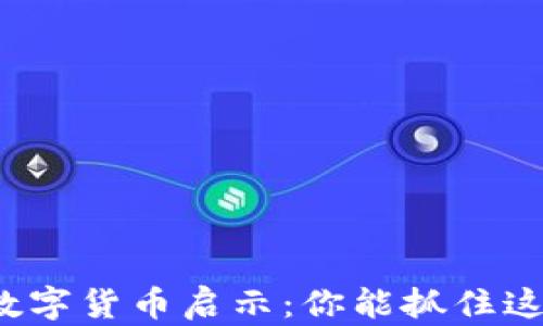 
年轻人的数字货币启示：你能抓住这波浪潮吗？