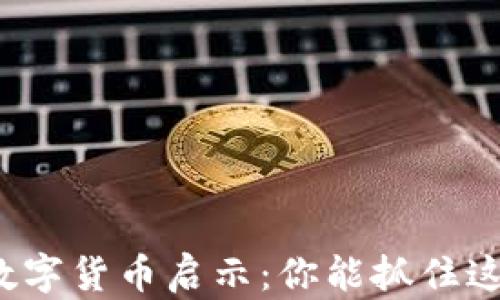 
年轻人的数字货币启示：你能抓住这波浪潮吗？