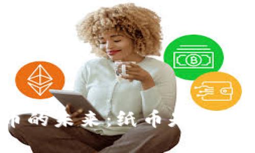 数字货币的未来：纸币是否会被取代？