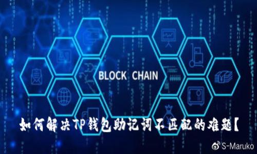 如何解决TP钱包助记词不匹配的难题？