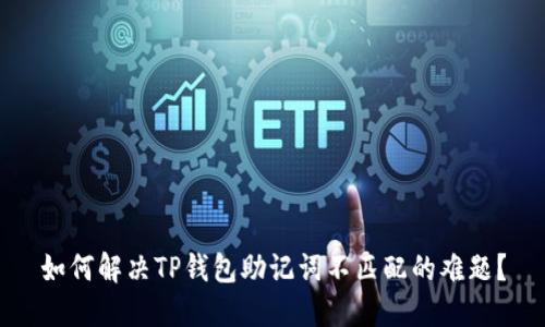 如何解决TP钱包助记词不匹配的难题？