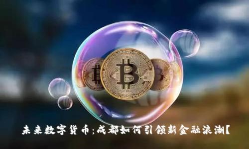未来数字货币：成都如何引领新金融浪潮？