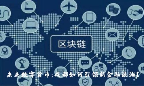 未来数字货币：成都如何引领新金融浪潮？
