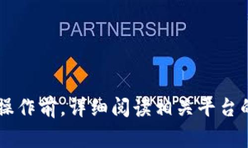 通过 t p 钱包薄饼交易所转币的步骤通常如下，但请注意具体操作可能会随着平台的更新而有所变化。以下是一个大致的步骤指南：

第一步：注册和登录
首先，您需要在 t p 钱包薄饼交易所创建一个账户。如果您已经有账户，请直接登录。

第二步：充值币种
在进行转币操作之前，您需要确保您的钱包里有足够的币种。如果需要，可以从其他交易所或者钱包充值到您的 t p 钱包。

第三步：选择转账功能
登录后，在用户界面的显眼位置找到并点击“转账”或者“提币”选项。这通常可以在交易所的主菜单中找到。

第四步：输入转账信息
您需要输入接收方的地址、转账金额，并选择转账的币种。请务必检查输入的信息，确保地址无误。

第五步：确认转账
在输入所有信息后，系统通常会为您提供一个确认页面。在这一步，您需要仔细核对所有信息，一旦确认，转账将无法撤回。

第六步：输入安全验证信息
为了保护您的账户安全，很多交易所会要求输入二次验证的代码，例如短信验证码或Google Authenticator验证码。请根据提示完成安全验证。

第七步：完成转账
确认所有信息并通过安全验证后，点击“确认”或“提交”按钮。您的转账请求将会被处理，处理时间可能会因网络拥堵而有所不同。

第八步：查看转账状态
转账完成后，您可以在账户中的转账记录中查看此次转账的状态。确保资金成功到账。如果转账出现问题，可以联系平台客服进行查询。

注意事项
在进行转币操作时，请注意以下几点：
ul
    li确保您输入的接收地址完全准确，错误的地址可能导致资金永久丢失。/li
    li了解并确认平台的手续费标准，以避免意外的费用。/li
    li关注网络的拥堵情况，转账时间可能会受到影响。/li
    li确保您的账户开启了足够的安全性措施，例如二次验证等。/li
/ul

以上是关于在 t p 钱包薄饼交易所转币的基本步骤。建议您在进行操作前，详细阅读相关平台的帮助文档或使用指南，并确保您的所有操作都符合当地的法律法规。