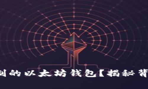 如何找到你复制的以太坊钱包？揭秘背后的操作过程！