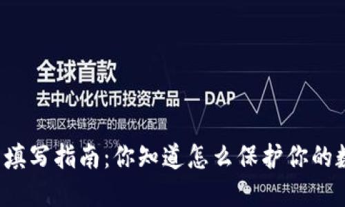 钱包助记词填写指南：你知道怎么保护你的数字资产吗？