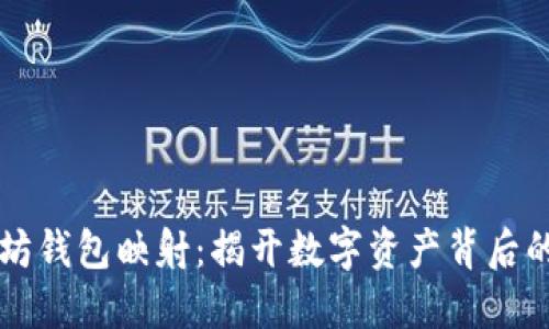 以太坊钱包映射：揭开数字资产背后的秘密
