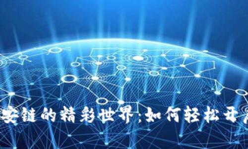 探秘TP钱包与币安链的精彩世界：如何轻松开启数字资产之旅？