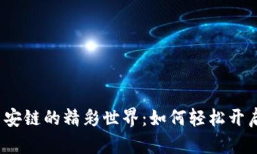 探秘TP钱包与币安链的精彩世界：如何轻松开启数字资产之旅？