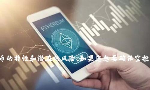 关于“T P钱包空投能转移吗”的问题，我可以为你提供一些信息和指导。首先，T P钱包的空投指的是在特定条件下向钱包用户免费分配加密货币或代币。空投后，这些代币的转移性通常取决于多个因素，包括代币的类型、区块链的特性以及项目方的规定。接下来，我会详细分析相关内容。

### 空投代币的转移性

什么是空投？
空投，通常是指项目方在推出新代币时，向已经持有特定加密货币的用户免费发送代币。目的是为了提高项目的知名度和吸引更多用户参与。

空投代币的特点
1. **免费获取**：用户不需要支付任何费用，只需满足一定条件即可。
2. **有限期限**：有些空投代币可能在特定时间内有价值，而过了这个时间，代币可能会贬值。
3. **锁定期**：部分项目会设置代币的锁定期，在这个期间，用户无法转移代币。

空投代币能否转移？
转移的可能性取决于以下几个因素：
1. **代币的合约设定**：一些代币在合约中设定了转移限制，比如锁定期或持有量限制。
2. **所属区块链的特性**：不同区块链如以太坊、波场等，可能会对代币的转移有不同的规定。
3. **项目方的决策**：项目方也可能会在空投后对其代币的转移性进行管理或限制，以保证项目的稳定性。

如何判断空投代币是否可转移？
1. **查阅项目白皮书**：项目的白皮书是了解代币属性及转移性的重要文件。
2. **查询区块链浏览器**：通过区块链浏览器查看代币的合约信息，了解代币的转移状态。
3. **关注项目方公告**：项目方会通过公告来说明代币的转移政策和相关信息。

### 结论

空投是一种吸引用户的手段，但涉及的代币转移性却因项目而异。用户在参与空投前，应仔细阅读相关资料，确保了解代币的特性和潜在的风险。如果您想要确保空投代币能顺利转移，提前做好调查和了解是非常重要的。

希望这对你有帮助！如果有其他问题，欢迎继续提问。