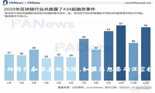 关于“T P钱包空投能转移吗”的问题，我可以为你提供一些信息和指导。首先，T P钱包的空投指的是在特定条件下向钱包用户免费分配加密货币或代币。空投后，这些代币的转移性通常取决于多个因素，包括代币的类型、区块链的特性以及项目方的规定。接下来，我会详细分析相关内容。

### 空投代币的转移性

什么是空投？
空投，通常是指项目方在推出新代币时，向已经持有特定加密货币的用户免费发送代币。目的是为了提高项目的知名度和吸引更多用户参与。

空投代币的特点
1. **免费获取**：用户不需要支付任何费用，只需满足一定条件即可。
2. **有限期限**：有些空投代币可能在特定时间内有价值，而过了这个时间，代币可能会贬值。
3. **锁定期**：部分项目会设置代币的锁定期，在这个期间，用户无法转移代币。

空投代币能否转移？
转移的可能性取决于以下几个因素：
1. **代币的合约设定**：一些代币在合约中设定了转移限制，比如锁定期或持有量限制。
2. **所属区块链的特性**：不同区块链如以太坊、波场等，可能会对代币的转移有不同的规定。
3. **项目方的决策**：项目方也可能会在空投后对其代币的转移性进行管理或限制，以保证项目的稳定性。

如何判断空投代币是否可转移？
1. **查阅项目白皮书**：项目的白皮书是了解代币属性及转移性的重要文件。
2. **查询区块链浏览器**：通过区块链浏览器查看代币的合约信息，了解代币的转移状态。
3. **关注项目方公告**：项目方会通过公告来说明代币的转移政策和相关信息。

### 结论

空投是一种吸引用户的手段，但涉及的代币转移性却因项目而异。用户在参与空投前，应仔细阅读相关资料，确保了解代币的特性和潜在的风险。如果您想要确保空投代币能顺利转移，提前做好调查和了解是非常重要的。

希望这对你有帮助！如果有其他问题，欢迎继续提问。