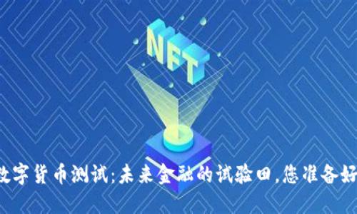 三亚数字货币测试：未来金融的试验田，您准备好了吗？