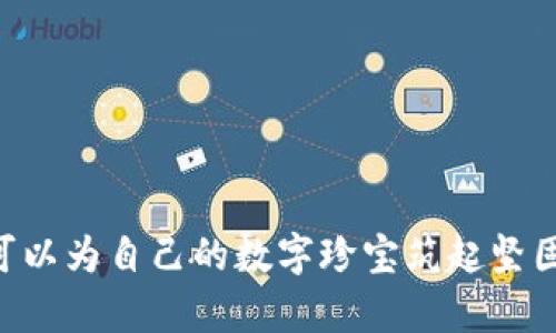   如何保护你的TP钱包，避免被盗的秘密大公开！ / 

 guanjianci TP钱包, 数字资产安全, 加密货币, 钱包防盗 /guanjianci 

引言：数字财富的保护伞
在这个数字化时代，TP钱包作为一种数字资产存储工具，不仅让我们管理和交易加密货币变得更方便，也使得我们的财富存放在虚拟世界中。不像传统的钱包，TP钱包所承载的不仅是我们的经济价值，更是我们的时间、精力和梦想。然而，随着数字经济的发展，随之而来的安全隐患也时刻威胁着我们。如何确保这些虚拟财富不会被盗、不会在无声无息中消逝，成为了每个数字资产持有者必须面对的问题。

第一部分：了解TP钱包的安全威胁
在我们开始讨论如何保护TP钱包之前，首先要了解威胁的来源。数字钱包常面对的安全风险包括：
ul
    li恶意软件：就像潜伏在阴影中的猎手，恶意软件能够窃取用户信息及访问权限。/li
    li钓鱼攻击：就像海洋中的美丽鱼饵，钓鱼攻击诱使用户泄露个人信息。/li
    li密码泄露：密码如同你的家门钥匙，一旦落入他人之手，财富便易如反掌地被盗走。/li
    li网络安全弱点：在公共Wi-Fi上交易，就像在大街上挥舞着金条，极易吸引“劫匪”之眼。/li
/ul

第二部分：选择安全设置
保护TP钱包的第一步，就是要认真审视安全设置。你可以通过以下方式增强安全性：
ul
    listrong多重身份验证：/strong使用双重认证，如短信验证码，犹如在进入秘密花园时多了一道门。/li
    listrong强密码策略：/strong设置复杂且独特的密码，为你的数字财富筑起坚固的防线。/li
    listrong定期更换密码：/strong就像更换家居锁具，定期更换密码能有效降低被窃风险。/li
/ul

第三部分：保护私钥的秘密
TP钱包的私钥就如同财富的“护身符”，掌握它意味着掌握了财富的命运。以下是保护私钥的建议：
ul
    listrong将私钥离线存储：/strong不要把私钥保存在网上，就像将贵重物品放在保险箱，离线存储更安全。/li
    listrong创建纸质备份：/strong打印你的私钥，并妥善保管，像埋藏一份秘密宝藏。/li
    listrong不轻信他人：/strong不要随意分享你的私钥，即使是信任的人，守好这份机密，才能守住财富。/li
/ul

第四部分：安全的交易习惯
不仅钱包需要保护，交易方式也至关重要。建立安全的交易习惯，可以为你增加一层安全护盾：
ul
    listrong确认网址的真实性：/strong每次交易前，确保输入的网址是正确的，像在确认地址时，一眼识出真假。/li
    listrong避免在公共网络交易：/strong使用安全的网络连接，就像选择在安全的港口停靠，远离风浪。/li
    listrong小额交易试水：/strong在大额交易前，先进行小额测试，确保无误后再全额交易，保险如同穿上安全带。/li
/ul

第五部分：定期审查和更新
安全并非一劳永逸。定期审查和更新是保持TP钱包安全的重要环节：
ul
    listrong查看交易记录：/strong定期检查交易记录，像侦探一样，发现异常随时调查清楚。/li
    listrong更新软件：/strong保证TP钱包软件和安全系统为最新版本，抵挡新出现的威胁。/li
    listrong关注安全动态：/strong时刻关注相关安全动态，保持警惕，洞察潜在危险。/li
/ul

总结：保护你的数字财富
在这个虚拟世界里，TP钱包如同一座金矿，潜藏着巨大的财富。但同时也潜伏着众多的风险。通过了解潜在威胁、加强安全设置、妥善保管私钥、培养安全交易习惯以及定期审查更新，我们可以为自己的数字珍宝筑起坚固的保护墙。财富的守护者，不仅要有财富的智慧，更要有保护的决心。让我们一起，成为守护财富的勇者，抵御黑暗中的劫掠者，捍卫属于自己的光明与希望！