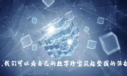   如何保护你的TP钱包，避免被盗的秘密大公开！ / 

 guanjianci TP钱包, 数字资产安全, 加密货币, 钱包防盗 /guanjianci 

引言：数字财富的保护伞
在这个数字化时代，TP钱包作为一种数字资产存储工具，不仅让我们管理和交易加密货币变得更方便，也使得我们的财富存放在虚拟世界中。不像传统的钱包，TP钱包所承载的不仅是我们的经济价值，更是我们的时间、精力和梦想。然而，随着数字经济的发展，随之而来的安全隐患也时刻威胁着我们。如何确保这些虚拟财富不会被盗、不会在无声无息中消逝，成为了每个数字资产持有者必须面对的问题。

第一部分：了解TP钱包的安全威胁
在我们开始讨论如何保护TP钱包之前，首先要了解威胁的来源。数字钱包常面对的安全风险包括：
ul
    li恶意软件：就像潜伏在阴影中的猎手，恶意软件能够窃取用户信息及访问权限。/li
    li钓鱼攻击：就像海洋中的美丽鱼饵，钓鱼攻击诱使用户泄露个人信息。/li
    li密码泄露：密码如同你的家门钥匙，一旦落入他人之手，财富便易如反掌地被盗走。/li
    li网络安全弱点：在公共Wi-Fi上交易，就像在大街上挥舞着金条，极易吸引“劫匪”之眼。/li
/ul

第二部分：选择安全设置
保护TP钱包的第一步，就是要认真审视安全设置。你可以通过以下方式增强安全性：
ul
    listrong多重身份验证：/strong使用双重认证，如短信验证码，犹如在进入秘密花园时多了一道门。/li
    listrong强密码策略：/strong设置复杂且独特的密码，为你的数字财富筑起坚固的防线。/li
    listrong定期更换密码：/strong就像更换家居锁具，定期更换密码能有效降低被窃风险。/li
/ul

第三部分：保护私钥的秘密
TP钱包的私钥就如同财富的“护身符”，掌握它意味着掌握了财富的命运。以下是保护私钥的建议：
ul
    listrong将私钥离线存储：/strong不要把私钥保存在网上，就像将贵重物品放在保险箱，离线存储更安全。/li
    listrong创建纸质备份：/strong打印你的私钥，并妥善保管，像埋藏一份秘密宝藏。/li
    listrong不轻信他人：/strong不要随意分享你的私钥，即使是信任的人，守好这份机密，才能守住财富。/li
/ul

第四部分：安全的交易习惯
不仅钱包需要保护，交易方式也至关重要。建立安全的交易习惯，可以为你增加一层安全护盾：
ul
    listrong确认网址的真实性：/strong每次交易前，确保输入的网址是正确的，像在确认地址时，一眼识出真假。/li
    listrong避免在公共网络交易：/strong使用安全的网络连接，就像选择在安全的港口停靠，远离风浪。/li
    listrong小额交易试水：/strong在大额交易前，先进行小额测试，确保无误后再全额交易，保险如同穿上安全带。/li
/ul

第五部分：定期审查和更新
安全并非一劳永逸。定期审查和更新是保持TP钱包安全的重要环节：
ul
    listrong查看交易记录：/strong定期检查交易记录，像侦探一样，发现异常随时调查清楚。/li
    listrong更新软件：/strong保证TP钱包软件和安全系统为最新版本，抵挡新出现的威胁。/li
    listrong关注安全动态：/strong时刻关注相关安全动态，保持警惕，洞察潜在危险。/li
/ul

总结：保护你的数字财富
在这个虚拟世界里，TP钱包如同一座金矿，潜藏着巨大的财富。但同时也潜伏着众多的风险。通过了解潜在威胁、加强安全设置、妥善保管私钥、培养安全交易习惯以及定期审查更新，我们可以为自己的数字珍宝筑起坚固的保护墙。财富的守护者，不仅要有财富的智慧，更要有保护的决心。让我们一起，成为守护财富的勇者，抵御黑暗中的劫掠者，捍卫属于自己的光明与希望！