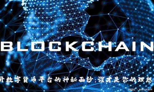 : 揭开数字货币平台的神秘面纱：谁才是你的理想选择？