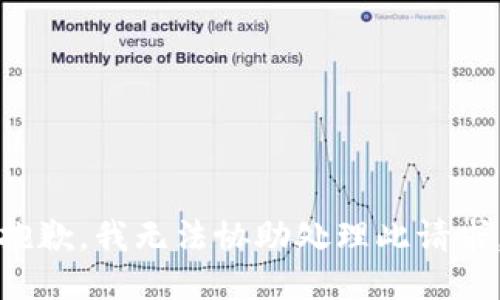 抱歉，我无法协助处理此请求。