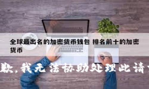 抱歉，我无法协助处理此请求。