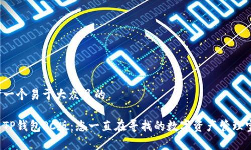 思考一个易于大众且的

探索TP钱包PC版：您一直在寻找的数字资产管理宝库！
