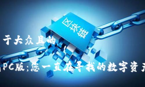 思考一个易于大众且的

探索TP钱包PC版：您一直在寻找的数字资产管理宝库！