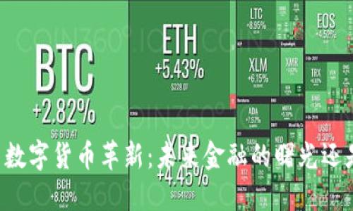 西班牙数字货币革新：未来金融的曙光还是雾霾？