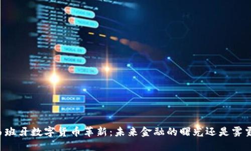 西班牙数字货币革新：未来金融的曙光还是雾霾？