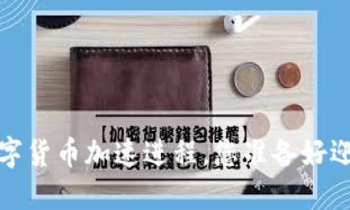 未来已来：数字货币加速进程，您准备好迎接变化了吗？