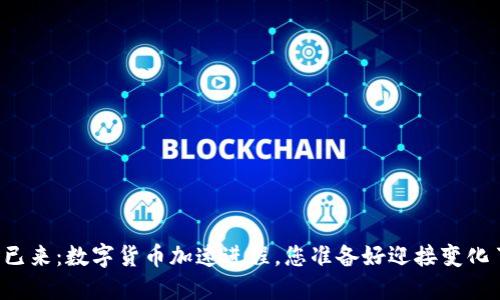 未来已来：数字货币加速进程，您准备好迎接变化了吗？