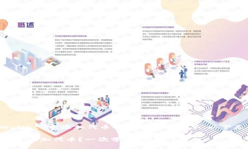 在使用TP钱包（TP Wallet）中添加代币的过程相对简单，以下是详细的步骤和方法。

### 如何在TP钱包中添加代币？一次学会，快速上手！