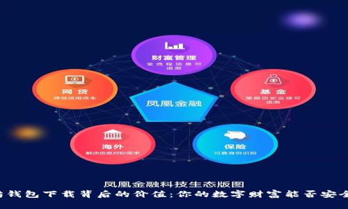以太坊钱包下载背后的价值：你的数字财富能否安全存储？