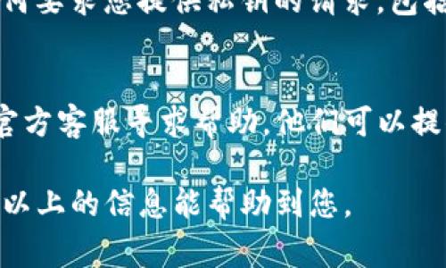 关于“TP数字钱包私钥的位置”这个问题，通常涉及到数字货币和区块链钱包的安全性，因此我们需要小心处理相关信息。以下是找到TP数字钱包私钥的一些常见步骤和建议：

1. 登录钱包账户
首先，您需要登录到您的TP数字钱包账户。确保您使用的是官方网站或官方应用，以避免钓鱼网站的风险。

2. 查找钱包设置或安全选项
一旦您成功登录，通常可以在钱包的设置菜单中找到有关安全或私钥管理的选项。查找“导出私钥”、“备份”或“安全设置”等类似选项。

3. 生成或导出私钥
在相应的选项中，您可能会看到“生成私钥”或“导出私钥”的按钮。点击后，系统可能会要求您输入密码或进行其他身份验证确认。

4. 安全保存私钥
生成或导出私钥后，一定要安全保存。私钥如同钥匙，丢失或被他人获取都会导致资金损失。建议将私钥抄写在纸上并存放在安全的地方，切勿在联网的设备中保存。

5. 避免泄露私钥
请记住，私钥是访问您钱包和资金的关键。不要将其分享给他人，警惕任何要求您提供私钥的请求，包括电子邮件、信息等。

6. 寻求官方支持
如果您找不到私钥，或者在过程中遇到问题，建议您联系TP数字钱包的官方客服寻求帮助。他们可以提供更具体的指导和支持。

总结来说，找到TP数字钱包的私钥需要谨慎操作，确保安全和保密。希望以上的信息能帮助到您。