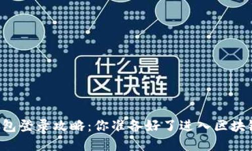 以太坊钱包登录攻略：你准备好了进入区块链世界吗？