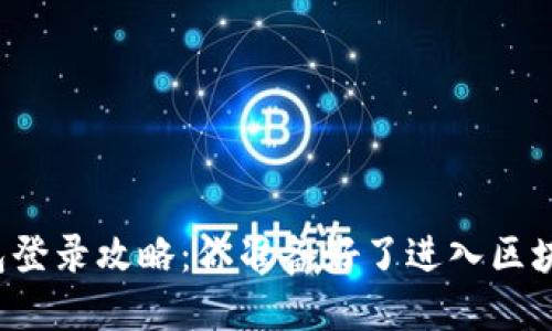 以太坊钱包登录攻略：你准备好了进入区块链世界吗？