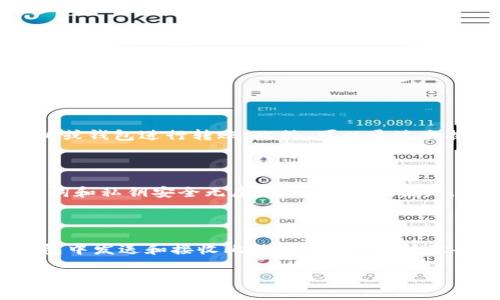 imToken 是一个流行的数字钱包，主要用于管理各种加密货币，包括以太坊及其代币。关于您提到的 imToken 以太坊冷钱包是否可以转比特币的问题，以下是一些关键点：

### 1. 钱包概述

imToken 是一个多链数字资产钱包，支持包括以太坊、比特币、EOS 等多种区块链资产。虽然它以支持以太坊及其生态系统中的资产而闻名，但它也支持比特币等其他主流加密货币。

### 2. 冷钱包的功能

冷钱包通常是指离线存储资产的设备或方法，主要用于提高安全性。imToken 作为一个移动钱包，在某种程度上可以视为冷钱包，但它的主要使用方式是在网络连接状态下进行交易。

### 3. 在imToken中转账比特币

如果您想要发送比特币，您需要确保您在 imToken 钱包中已经添加了比特币账户。可以通过以下步骤进行：

ul
  li确保您的 imToken 是最新版本。/li
  li在钱包内添加比特币账户。/li
  li选择比特币作为您想发送的资产。/li
  li输入接收方的比特币地址及转账金额。/li
  li确认交易并完成转账。/li
/ul

### 4. 其他转账方式

除了从 imToken 转账比特币，您也可以选择到其他支持比特币的交易所或钱包进行转账。此外，可以通过交换平台将以太坊兑换为比特币，然后再进行转账。

### 5. 安全考虑

无论您使用何种钱包，安全性始终是首要考虑的因素。务必确保您的助记词和私钥安全无虞，以避免资产损失。

### 总结

imToken 支持多种加密货币，包括比特币。通过简单的设置，您可以在钱包中发送和接收比特币。但是，请注意每次交易的网络费用和安全性。

如果您有进一步的问题或需要详细的操作步骤，请随时询问！