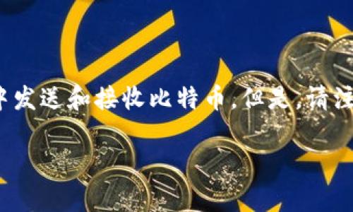 imToken 是一个流行的数字钱包，主要用于管理各种加密货币，包括以太坊及其代币。关于您提到的 imToken 以太坊冷钱包是否可以转比特币的问题，以下是一些关键点：

### 1. 钱包概述

imToken 是一个多链数字资产钱包，支持包括以太坊、比特币、EOS 等多种区块链资产。虽然它以支持以太坊及其生态系统中的资产而闻名，但它也支持比特币等其他主流加密货币。

### 2. 冷钱包的功能

冷钱包通常是指离线存储资产的设备或方法，主要用于提高安全性。imToken 作为一个移动钱包，在某种程度上可以视为冷钱包，但它的主要使用方式是在网络连接状态下进行交易。

### 3. 在imToken中转账比特币

如果您想要发送比特币，您需要确保您在 imToken 钱包中已经添加了比特币账户。可以通过以下步骤进行：

ul
  li确保您的 imToken 是最新版本。/li
  li在钱包内添加比特币账户。/li
  li选择比特币作为您想发送的资产。/li
  li输入接收方的比特币地址及转账金额。/li
  li确认交易并完成转账。/li
/ul

### 4. 其他转账方式

除了从 imToken 转账比特币，您也可以选择到其他支持比特币的交易所或钱包进行转账。此外，可以通过交换平台将以太坊兑换为比特币，然后再进行转账。

### 5. 安全考虑

无论您使用何种钱包，安全性始终是首要考虑的因素。务必确保您的助记词和私钥安全无虞，以避免资产损失。

### 总结

imToken 支持多种加密货币，包括比特币。通过简单的设置，您可以在钱包中发送和接收比特币。但是，请注意每次交易的网络费用和安全性。

如果您有进一步的问题或需要详细的操作步骤，请随时询问！