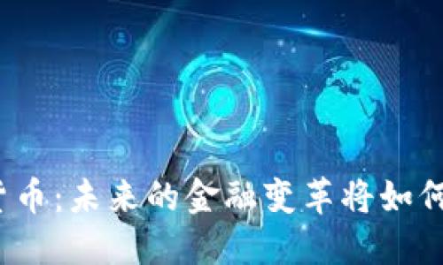 保税科技与数字货币：未来的金融变革将如何影响我们的生活？