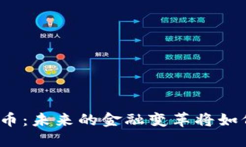 保税科技与数字货币：未来的金融变革将如何影响我们的生活？