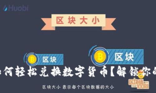 巴基斯坦如何轻松兑换数字货币？解锁你的投资之门！